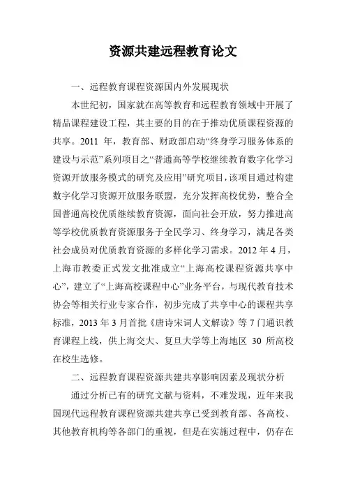 资源共建远程教育论文