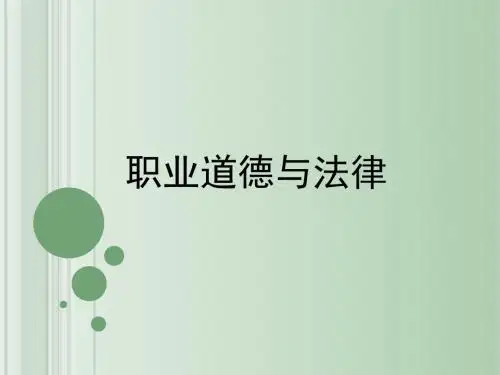 《遵守职业道德是从业之本》课件