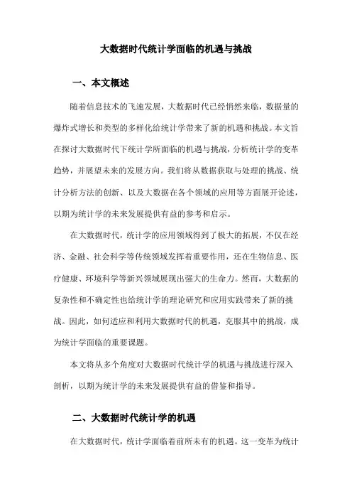 大数据时代统计学面临的机遇与挑战