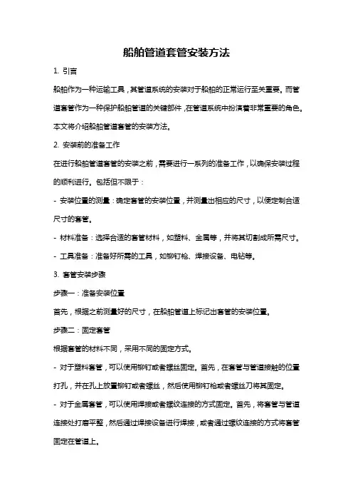 船舶管道套管安装方法