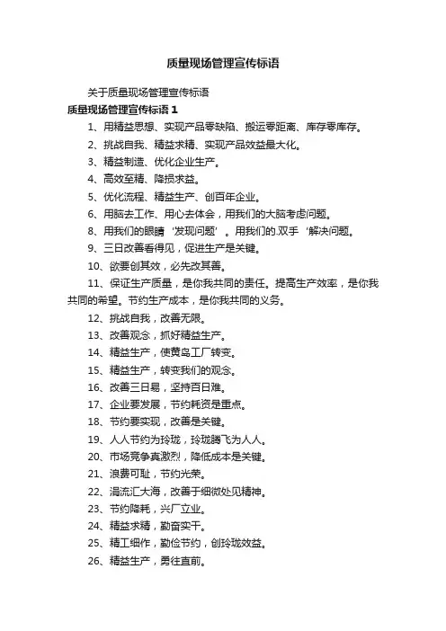 质量现场管理宣传标语