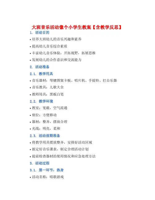大班音乐活动像个小学生教案【含教学反思】