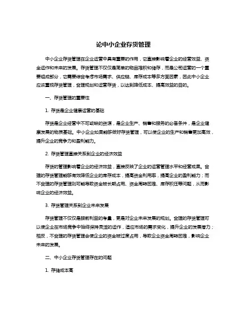 论中小企业存货管理