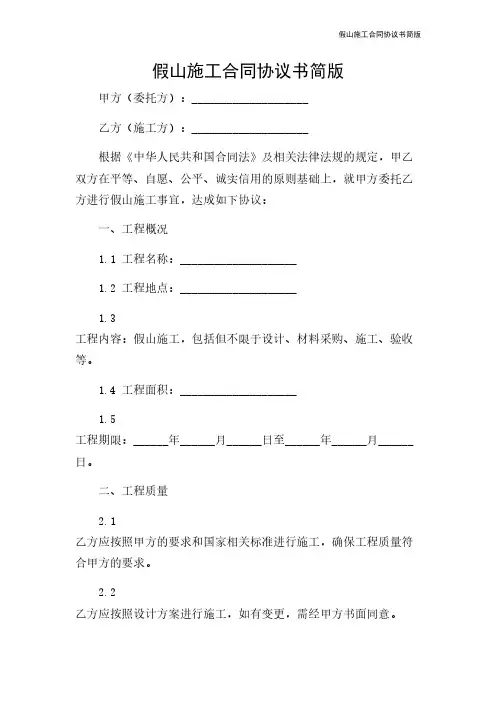 假山施工合同协议书简版