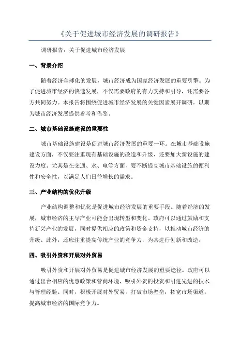 《关于促进城市经济发展的调研报告》