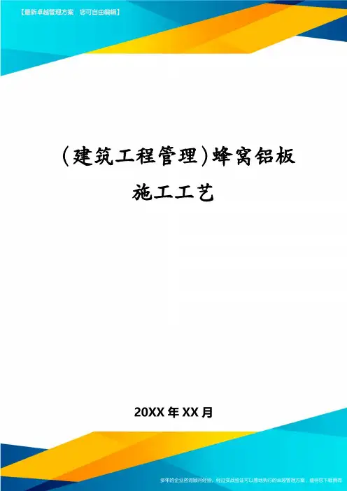 (建筑工程管理)蜂窝铝板施工工艺
