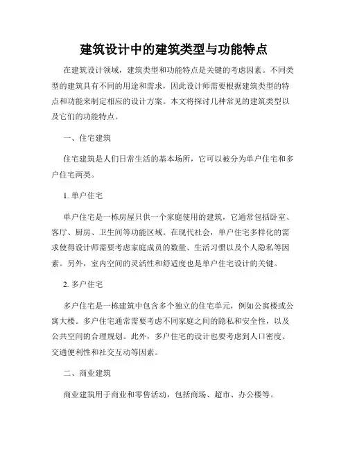 建筑设计中的建筑类型与功能特点