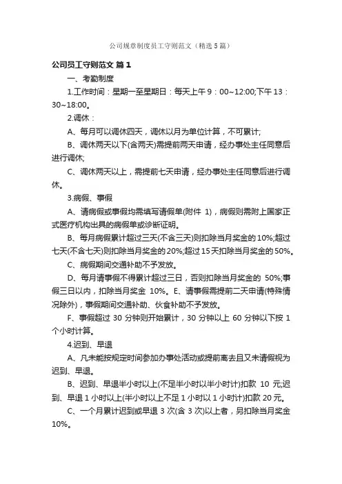 公司规章制度员工守则范文（精选5篇）