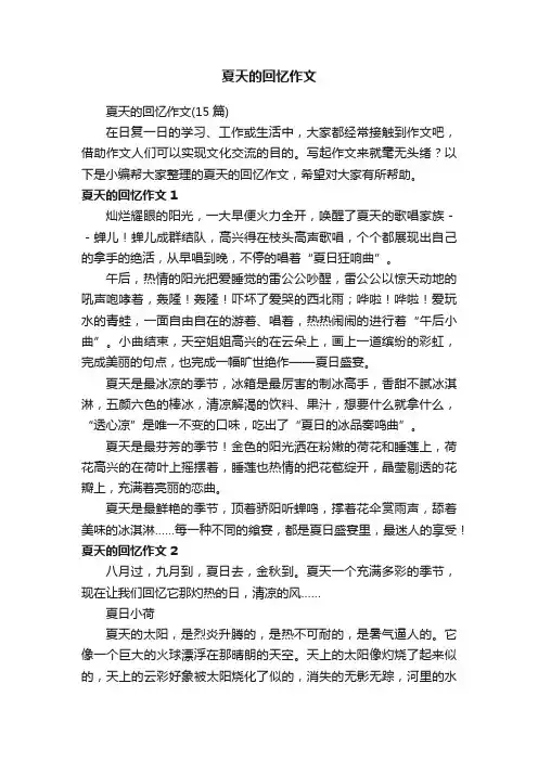 夏天的回忆作文（15篇）