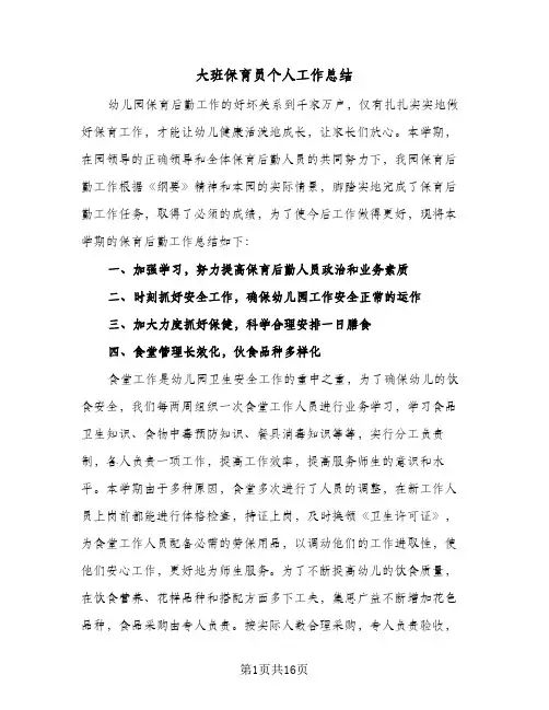 2024年大班保育员个人工作总结（八篇）