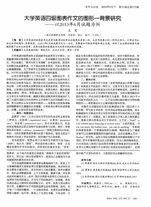 大学英语四级图表作文的图形一背景研究——以2013年6月试题为例