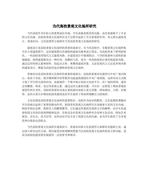 当代高校景观文化场所研究