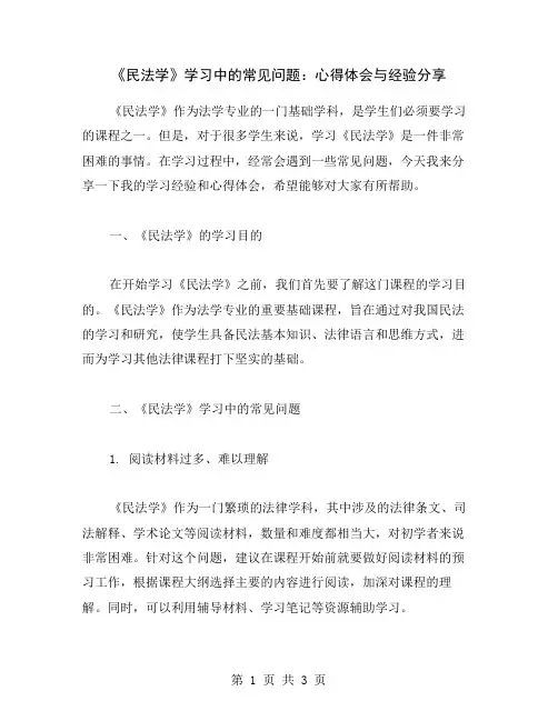 《民法学》学习中的常见问题：心得体会与经验分享