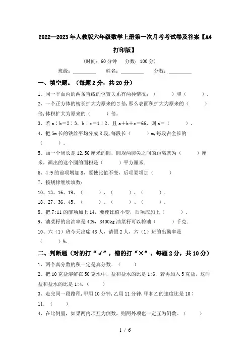 2022—2023年人教版六年级数学上册第一次月考考试卷及答案【A4打印版】