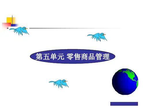 第五单元 零售商品管理