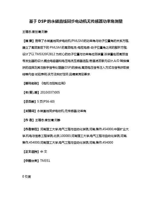 基于DSP的永磁直线同步电动机无传感器功率角测量