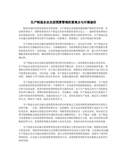 生产制造企业全面预算管理的重难点与开展途径