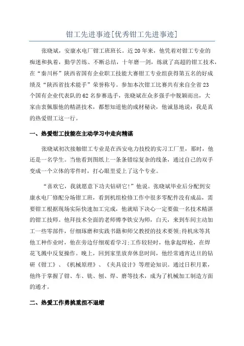 钳工先进事迹[优秀钳工先进事迹]