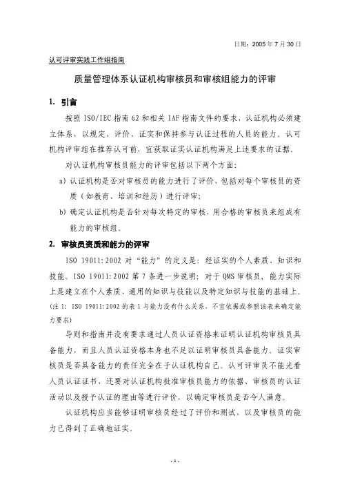 质量管理体系认证机构审核员和审核组能力的评审