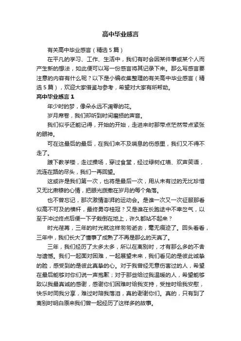 有关高中毕业感言（精选5篇）
