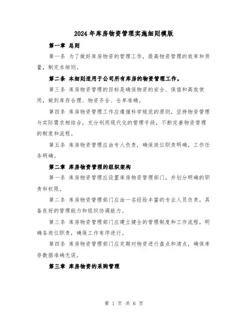 2024年库房物资管理实施细则模版（2篇）