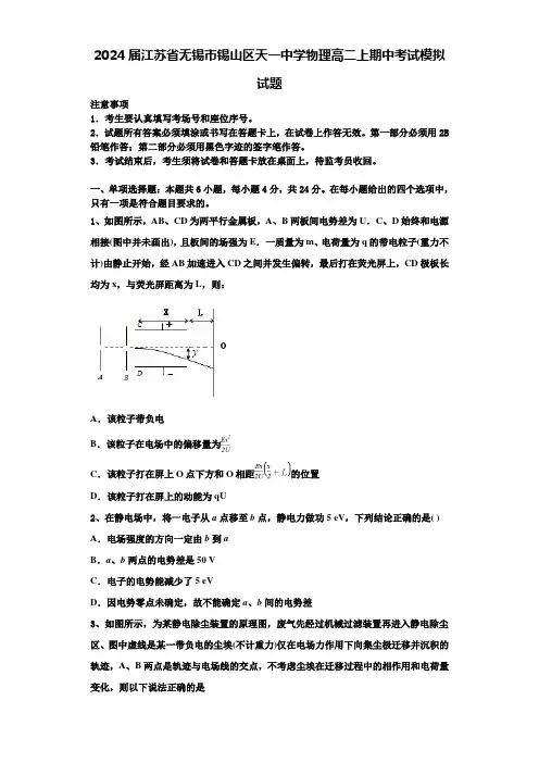 2024届江苏省无锡市锡山区天一中学物理高二上期中考试模拟试题含解析