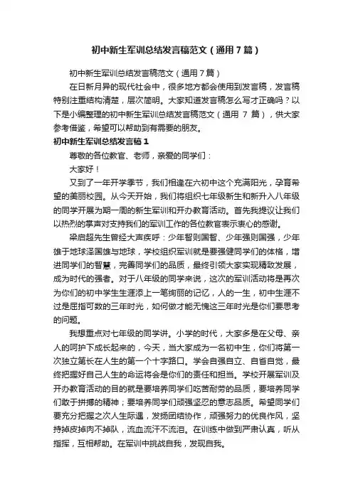 初中新生军训总结发言稿范文（通用7篇）