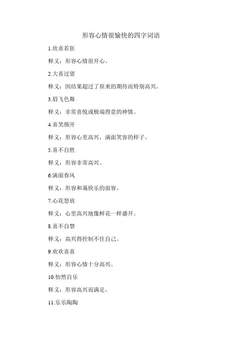 形容心情很愉快的四字词语
