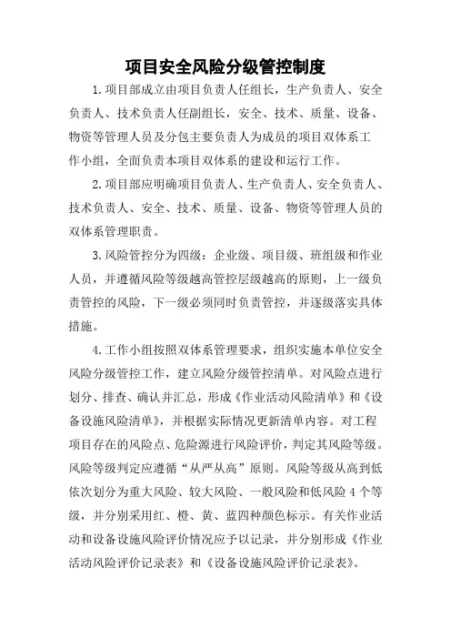 项目安全风险分级管控制度