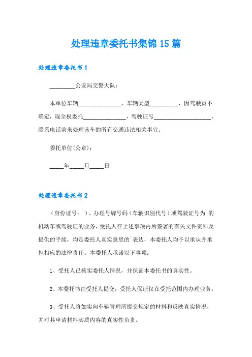 处理违章委托书集锦15篇【精选汇编】