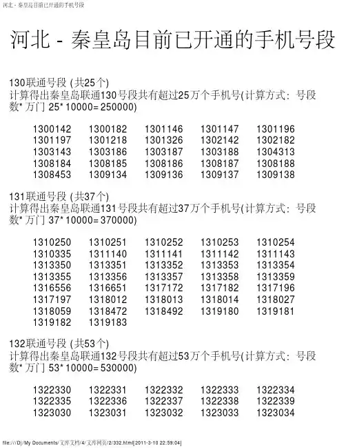 河北 - 秦皇岛目前已开通的手机号段