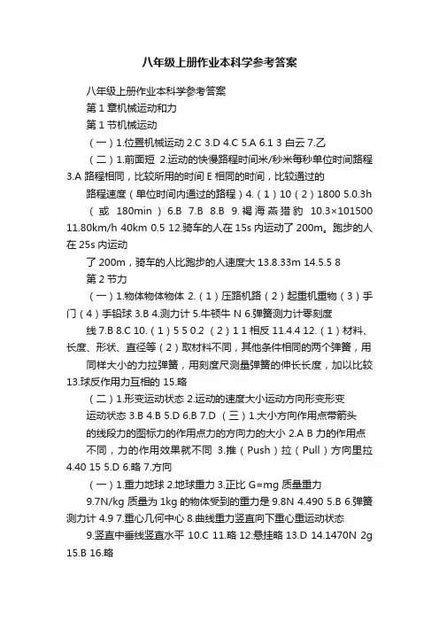 八年级上册作业本科学参考答案