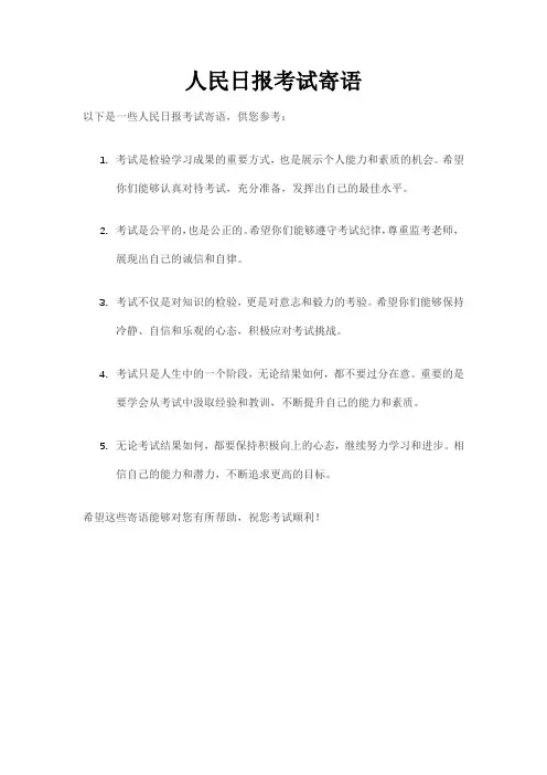 人民日报考试寄语