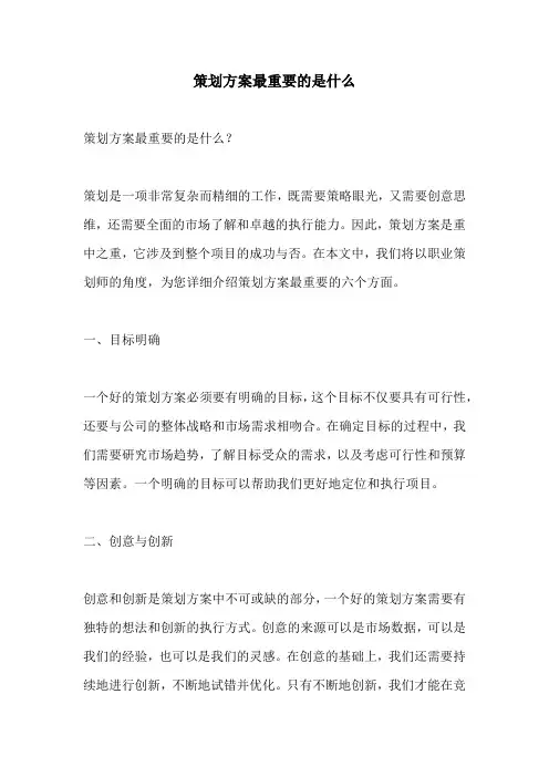 策划方案最重要的是什么