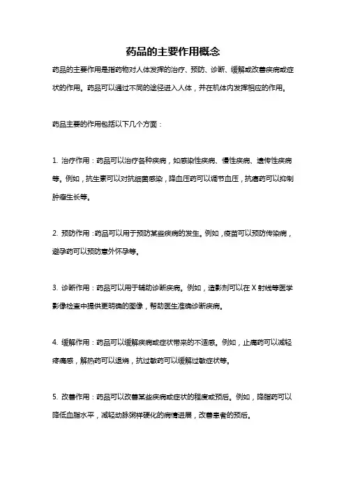 药品的主要作用概念