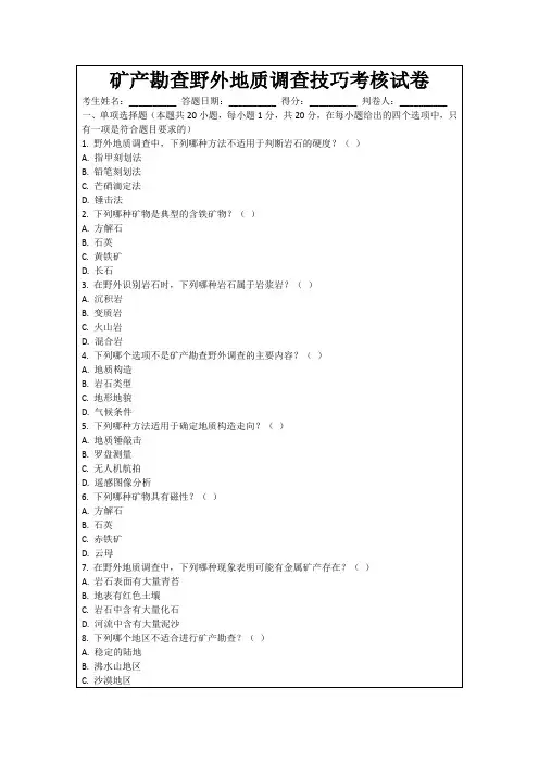 矿产勘查野外地质调查技巧考核试卷