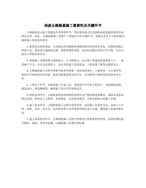 浅谈公路路基施工重要性及关键环节