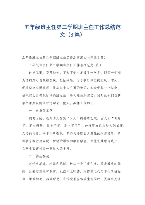 五年级班主任第二学期班主任工作总结范文(3篇)
