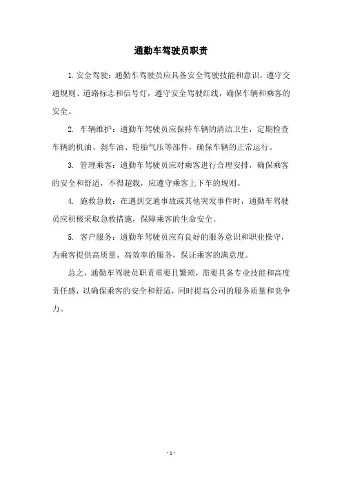 通勤车驾驶员职责