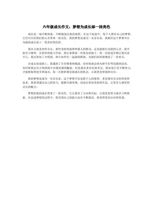 六年级成长作文：梦想为成长添一抹亮色