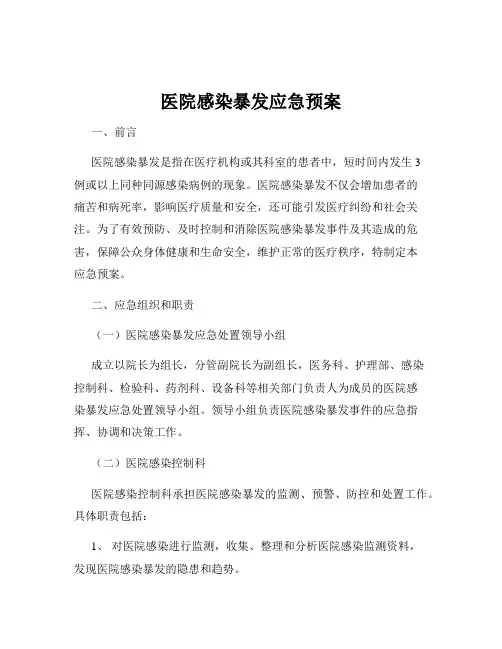 医院感染暴发应急预案