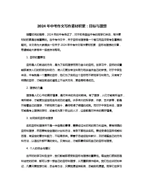 2024年中考作文写作素材积累：目标与理想