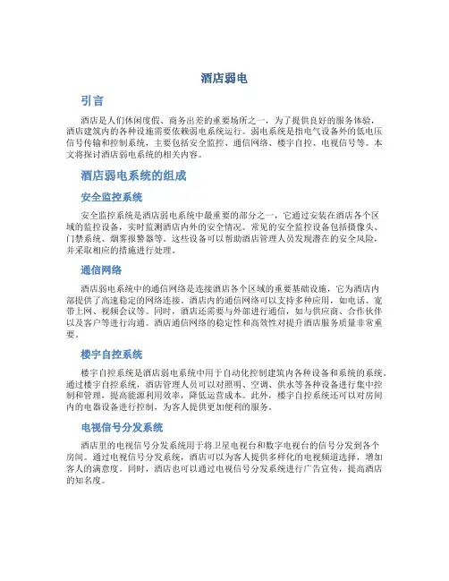 酒店弱电_精品文档