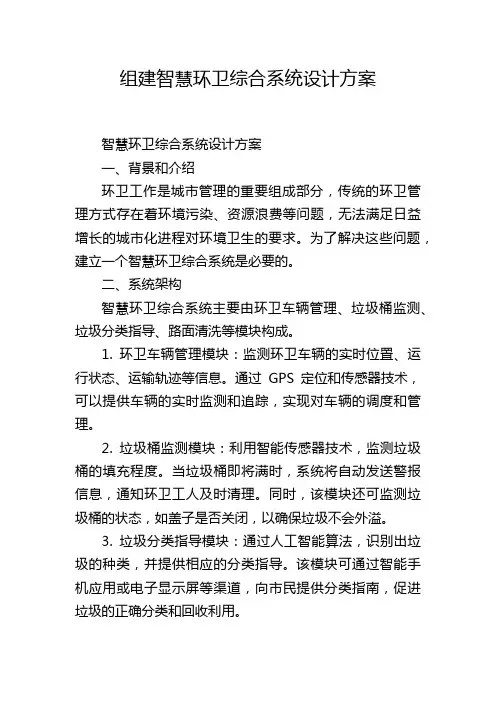 组建智慧环卫综合系统设计方案