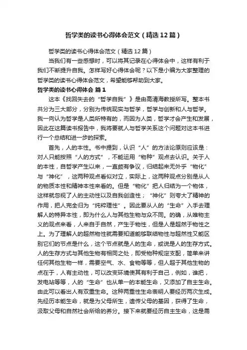 哲学类的读书心得体会范文（精选12篇）