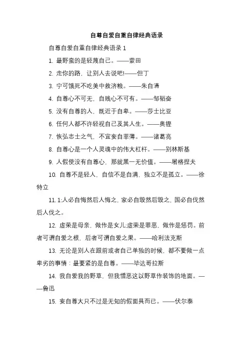自尊自爱自重自律经典语录
