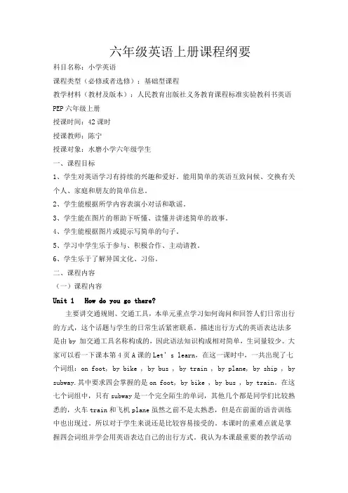 六年级英语上册课程纲要
