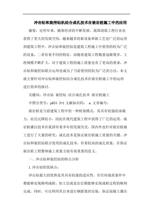 冲击钻和旋挖钻机结合成孔技术在嵌岩桩施工中应用论文