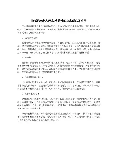 降低汽轮机轴承振动异常的技术研究及应用
