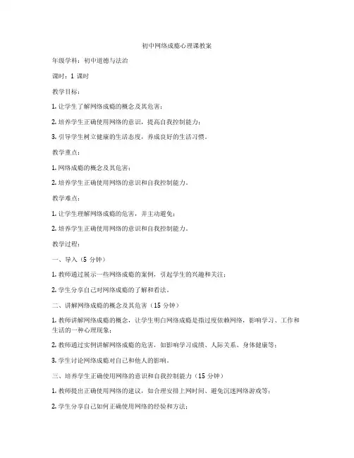 初中网络成瘾心理课教案